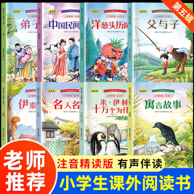 一年级二三年级阅读课外书必读小学生课外阅读书籍老师推荐小学注音版弟子规父与子全集伊索寓言十万个为什么洋葱头历险记故事书