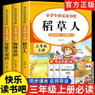 小学生课外阅读书籍 三年级上册快乐读书吧三上叶圣陶正版 稻草人书三年级必读课外书上册全套3册 格林童话安徒生童话故事全集人教版