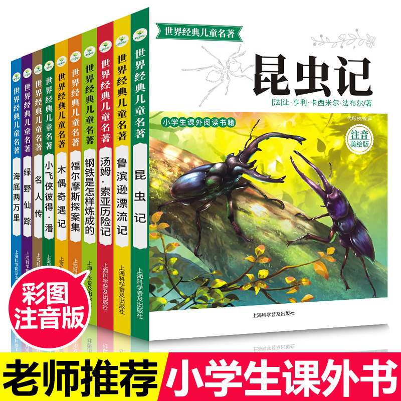 全10册世界经典儿童名著昆虫记木偶奇遇记海底两万里小学生课外书一年级课外阅读书籍二年级必读老师班主任推荐6-12岁注音版故事书