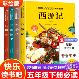 快乐读书吧五5下全套西游记三国演义水浒传红楼梦中国青少年版 四大名著原著正版 课外书老师推荐 五年级下册必读 人教书籍 小学生版