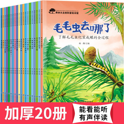 幼儿园绘本阅读全套20册4-8岁科普百科绘本3一6一8带拼音的亲子儿童读物小班中班大班幼儿老师阅读推荐六岁绘图故事本5岁到6岁书籍