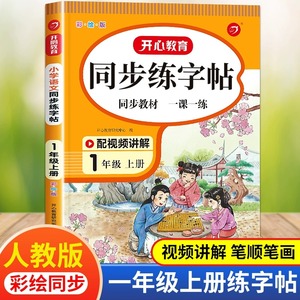 开心一年级上册同步字帖练字人教版语文每日一练 小学1年级上学期生字帖小学生写字课课练教材描红儿童楷体临摹带笔顺部编版识字表