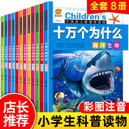 十万个为什么注音版全套8册 百科全书小学版儿童书籍6-8一12岁一年级阅读课外书必读老师正版小学生三二年级推荐必读少儿读物幼儿