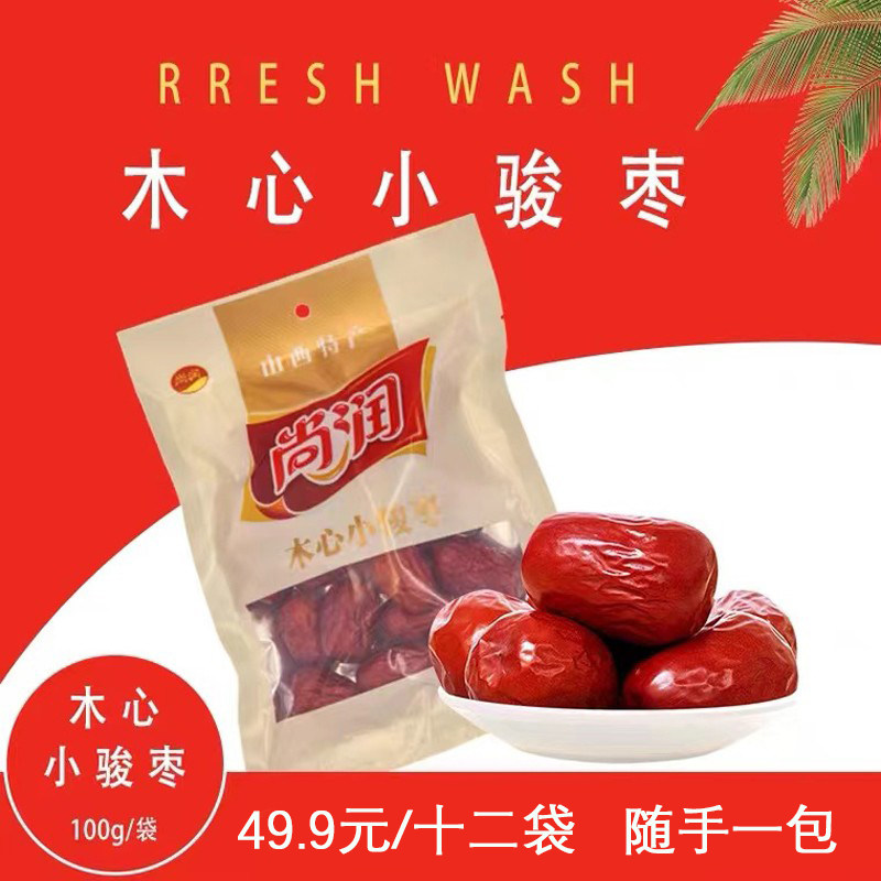 尚润骏枣山西特产休闲营养红枣子干果零食木心小骏枣100g十二袋装