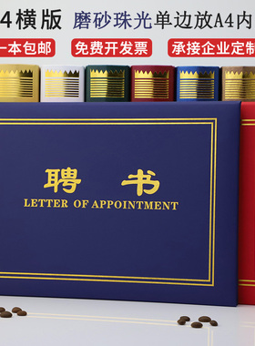 A4横式珠光磨砂封面红色蓝色聘书聘用书聘请书任命书定做聘任书外壳内页内芯可排版定制LOGO荣誉结业证书横款