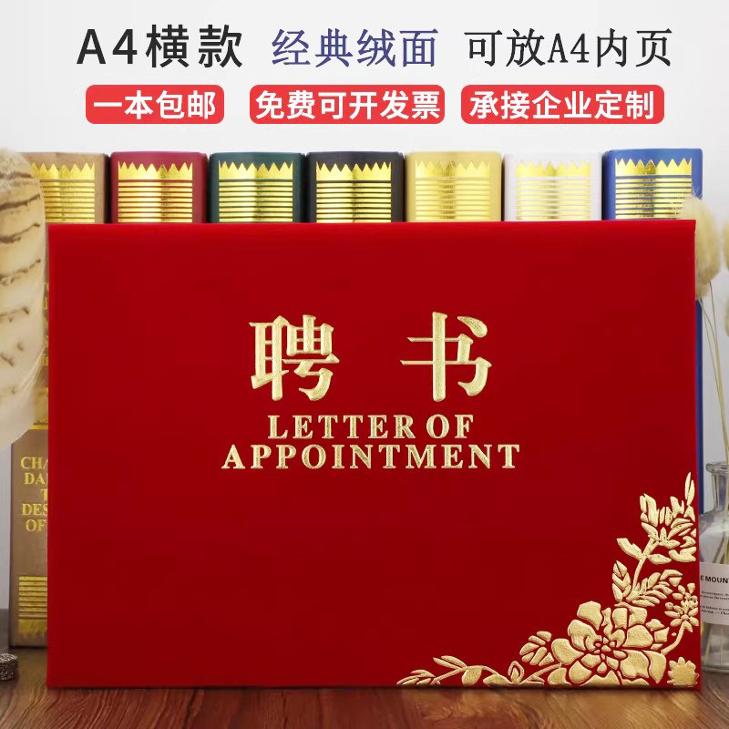 A4横款西式红绒面聘书聘用书聘请书任命书定做聘任书封面收藏荣誉证