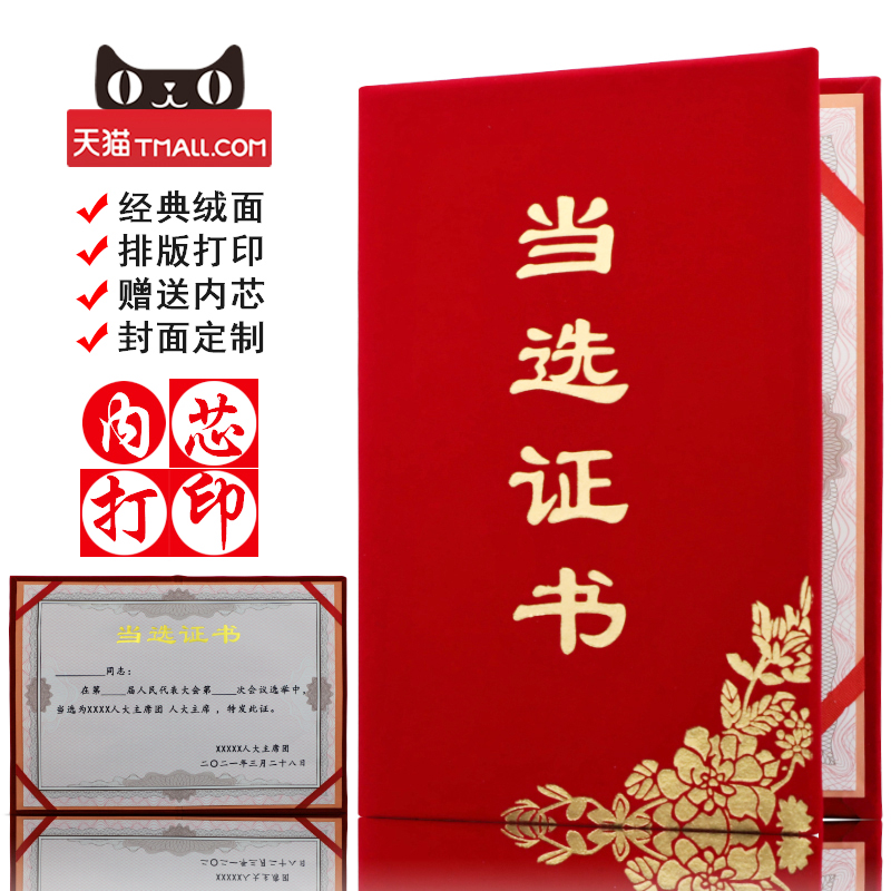 启恒高档红绒面当选选举证书