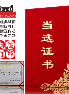 启恒红色绒面当选证书选举证书任选任职入选人民集体代表任命选拔证书封面烫金外壳定制作内页内芯可打印