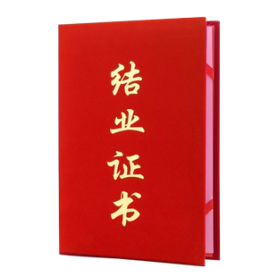 启恒经典款红绒面结业证书企业机构员工制作定做封皮外壳封面荣誉证书培训班毕业证会员聘书内芯内页可打印