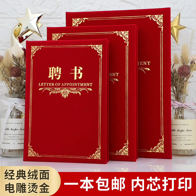 启恒欧式888新潮A4经典红绒面聘书聘用书聘请书任命书定做聘任书封面烫金证书外壳订做定制LOGO内页内芯打印-封面