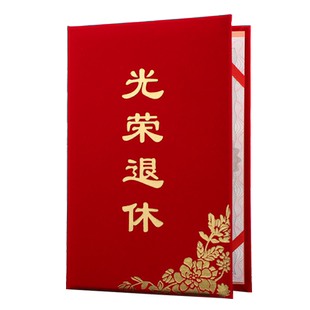 启恒A4红绒面绒布光荣退休证书光荣退休纪念品内芯光荣证书离休欢送书封面外壳定做内芯内页可设计排版打印