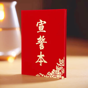 启恒A4红绒面宣誓本誓词本致辞本朗诵本发言稿夹本结婚宣誓婚庆礼仪主持荣誉证书空白本外壳封皮学业典礼入团