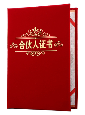 高档经典红绒面合伙人证书