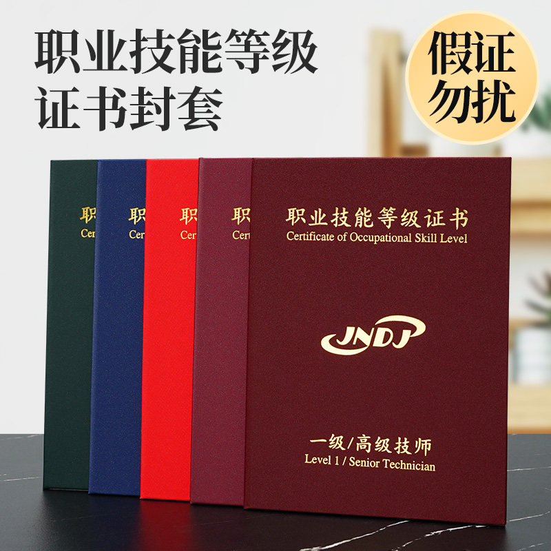 职业技能等级证书封皮外壳定制封面外套初级中级高级技师一二三四五级