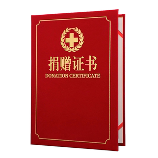 启恒A4捐赠证书红十字会logo捐赠证明书捐款证书爱心公益表彰奖状荣誉证书封面外壳定做定订制制作红绒面