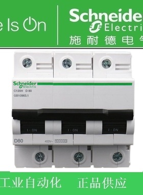 正品 施耐德断路器/空气开关 C120H 3P D80A 订货号A9N19814