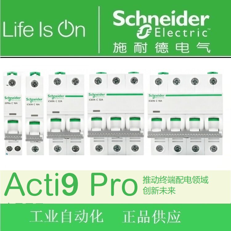 施耐德空开PRO IC65N 1P 2P 3P 4P C/D4A6A10A16A25A32A40A50A63A