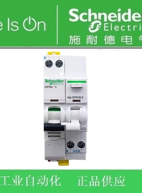 施耐德1P+N Vigi iDPN ELE漏电开关iDPNa C40A/A9P08640+A9Y57640