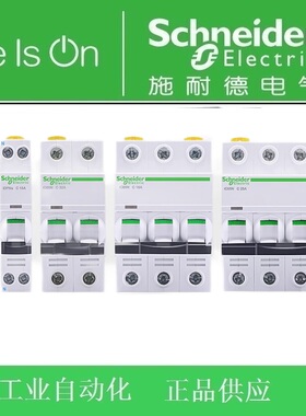 施耐德空关IC65N 1P2P3P4P C型1A2A4A6A10A16A20A25A32A40A50A63A