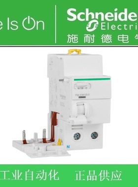施耐德空开2P漏电附件 Vigi iC65 ELE 2P 40A 30mA A  A9V57240