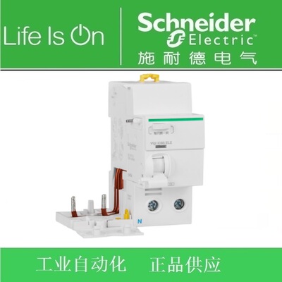 施耐德空开2P漏电附件 Vigi iC65 ELE 2P 63A 30mA A  A9V57263