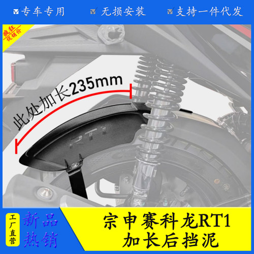 适用宗申赛科龙RT1后挡泥板内挡泥免打孔挡泥板SR150T改装防泥水