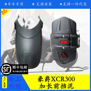 适用于豪爵XCR300前挡泥wj300-2挡泥板防水防水瓦不打孔前后挡