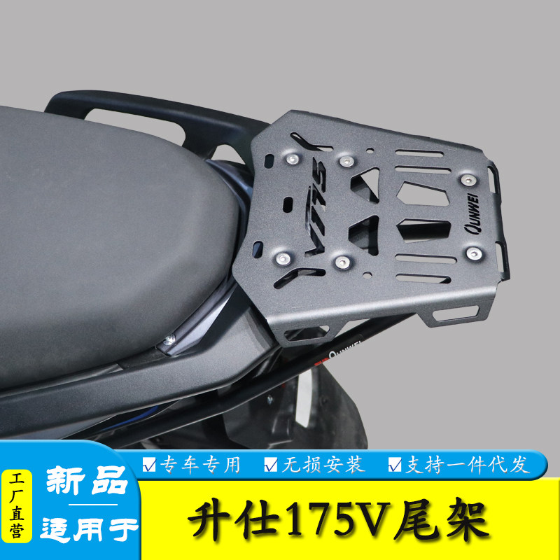 升仕175V/150V尾翼行李架改装