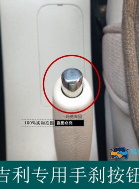 吉利英伦sc6金刚二代财富手刹按钮熊猫手刹帽手刹套拉手释放开关