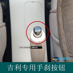 吉利英伦sc6金刚二代财富手刹按钮熊猫手刹帽手刹套拉手释放开关