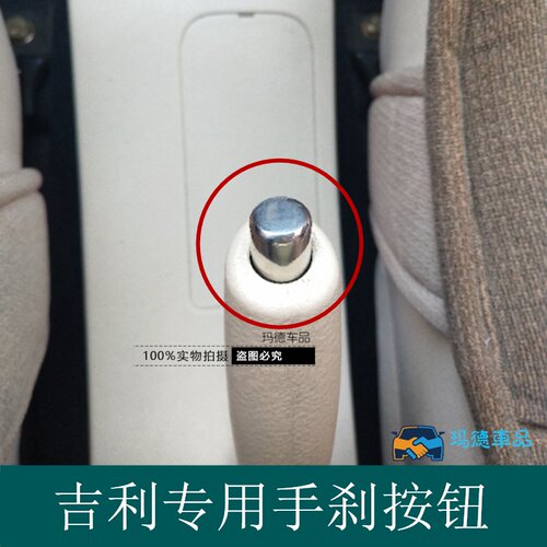 吉利英伦sc6金刚二代财富手刹按钮熊猫手刹帽手刹套拉手释放开关