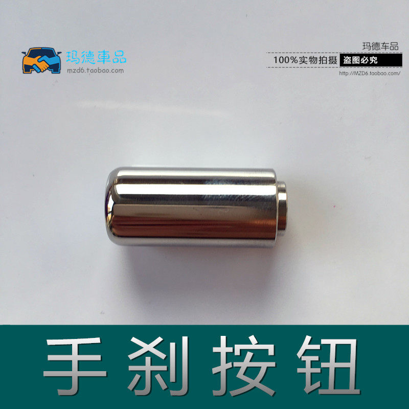 不锈钢马自达6耐磨手刹按钮