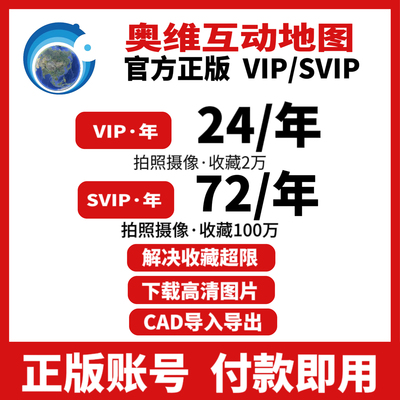 奥维互动地图vip/svip会员会员