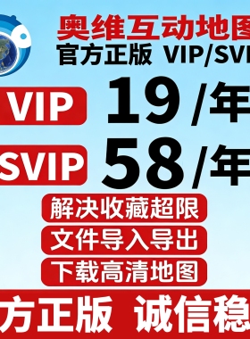 奥维互动地图vip/svip会员账号下载高清卫星地图收藏超限导入导出