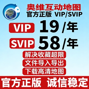 奥维互动地图vip/svip会员账号下载高清卫星地图收藏超限导入导出