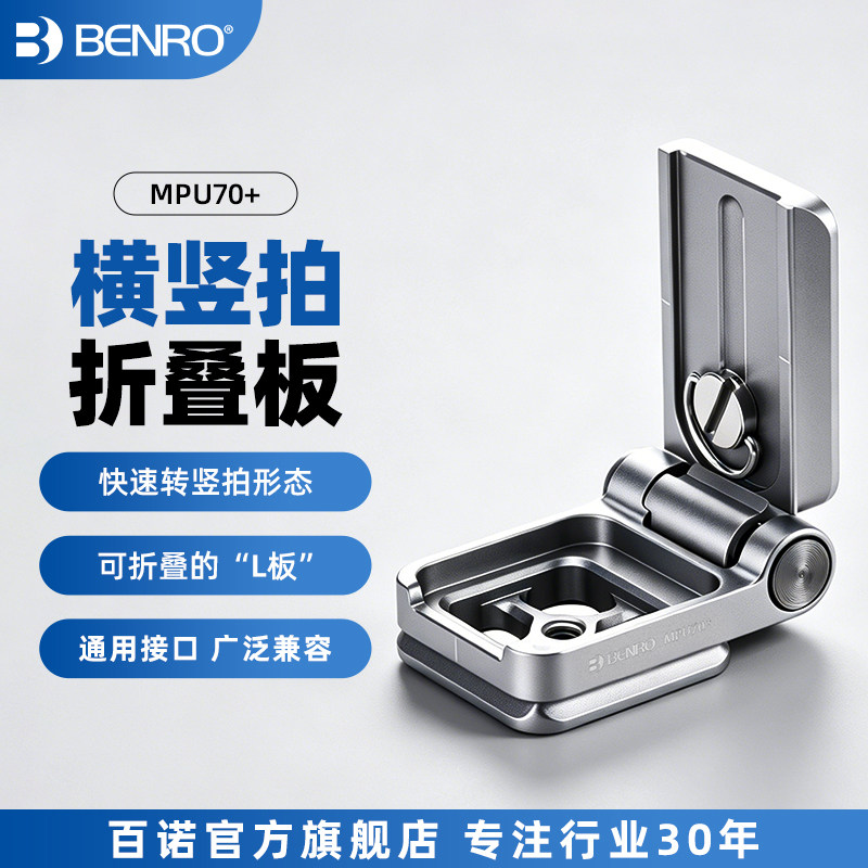 百诺MPU70+横竖快拍L型折叠快装板单反相机阿卡快装板稳定器脚架云台通用L板直角摄影视频直播小巧便携微单