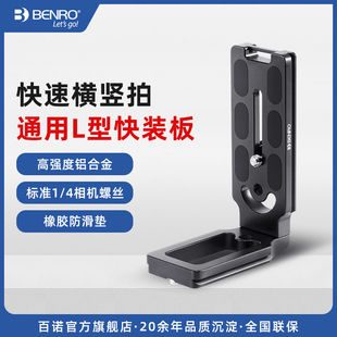 105 竖拍 百诺MPU100 板 110三脚架单反相机云台支架 L型快装