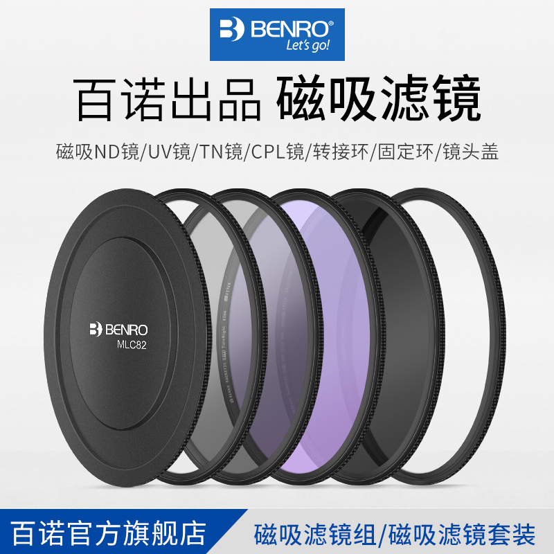 百诺BENRO磁吸滤镜82mm保护镜偏振镜快拆装防脱落相机ND/UV/TN/CPL/转接/固定环/镜头盖抗光滤镜减光镜