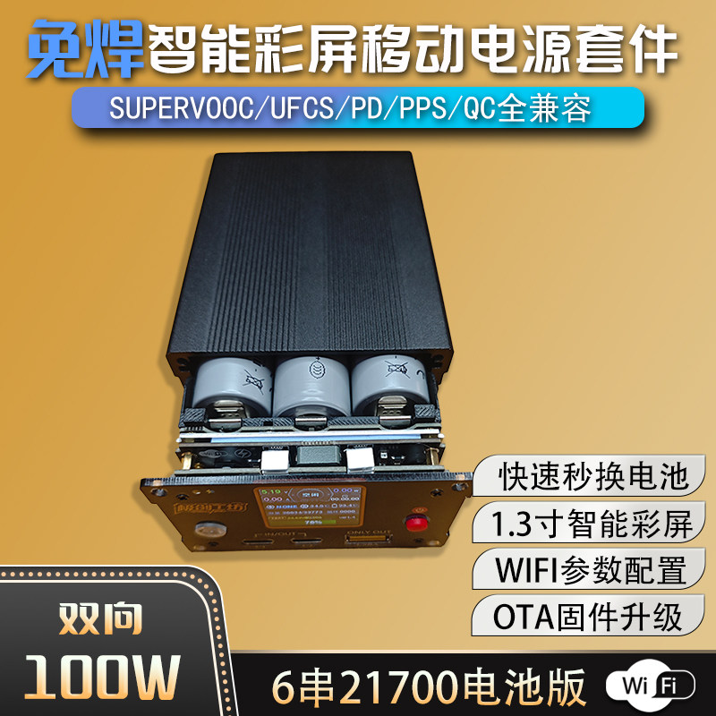 极创工坊100W彩屏免焊接移动电源套件WIFI配置ota升级3完毫安diy
