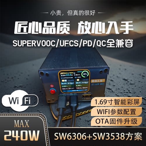 极创工坊彩屏240W充电宝3万毫安支持svooc wifi协议配置ota上飞机