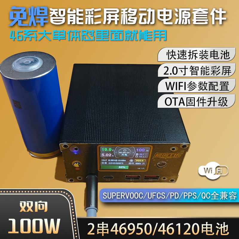 100w彩屏充电宝主板diy电池盒46950 46120充电盒免焊可换电套件