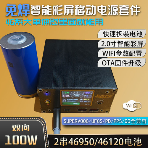 100w彩屏充电宝主板diy电池盒46950 46120充电盒免焊可换电套件