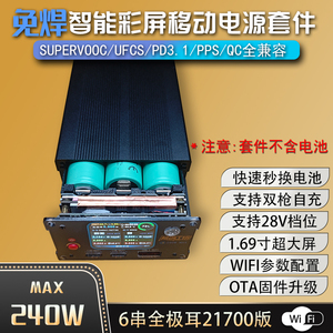 双枪240W全公协议智能彩屏充电宝移动电源免焊接可换电21700套件