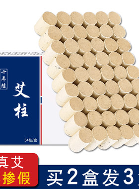 保证真艾不掺假一盒54个艾柱