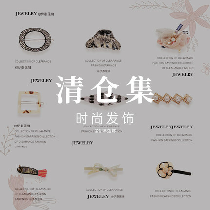 伊泰莲娜发饰 精致百搭 发夹 顶夹 边夹 日常通勤 头饰
