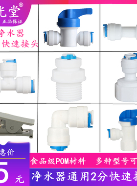 净水器2分快接球阀2分直通开关2分PE管三通弯头4分内牙转2分接头