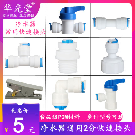 净水器2分快接球阀2分直通开关2分PE管三通弯头4分内牙转2分接头