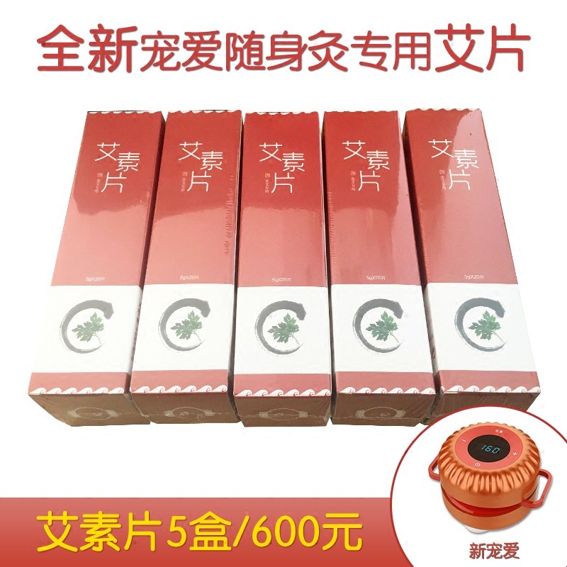 聚阳宠爱专用艾素片便捷式腰部艾灸盒随身灸无烟无火纯艾绒艾素饼