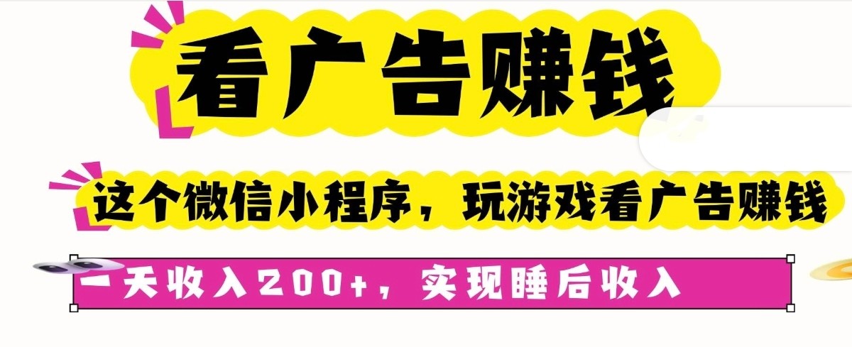看广告赚钱，微信小程序看广告赚设计素材/源文件