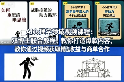 Ai心理学赛道视频教学 教你做爆款视频撸精选收益接商单